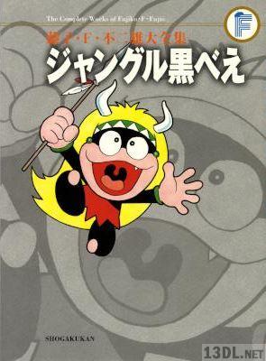 [藤子・F・ 不二雄] ジャングル黒べえ